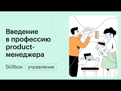 Видео: Кто такой продакт-менеджер. Интенсив по менеджменту