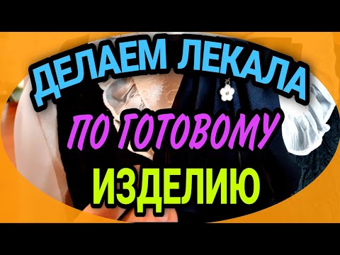 Видео: Как снять лекала с готового изделия. Несколько примеров их использования.