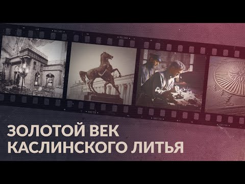 Видео: Каслинское литье / Что прославило его на весь мир?