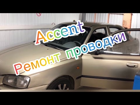 Видео: Hyundai Accent 2004 проблемы по электрике. #автодиагностика#автоэлектрика#хендайакцент