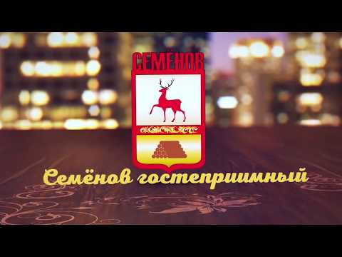 Видео: Гостиницы и кафе города Семёнов
