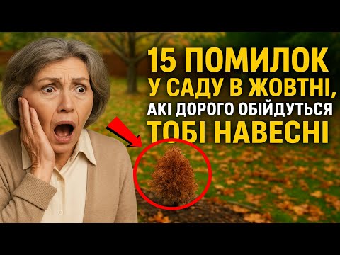 Видео: 15 помилок у саду в жовтні, які дорого обійдуться тобі навесні ⚠️