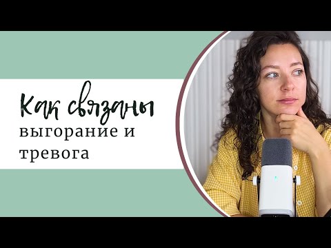 Видео: Тревога и выгорание: как они связаны