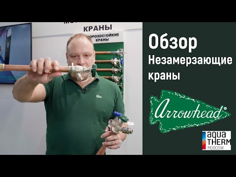 Видео: Видео-обзор Незамерзающие краны Arrowhead (с выставки Aquatherm 2023)