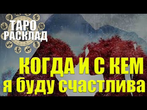 Видео: Когда и с кем я буду счастлива/гадания на будущее /  ГАДАНИЕ ОНЛАЙН