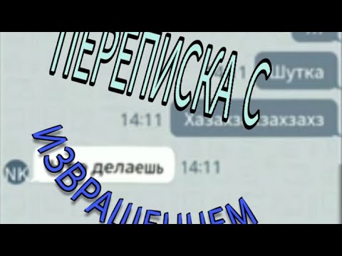 Видео: Переписка с извращенцем [извиняюсь что без началки]