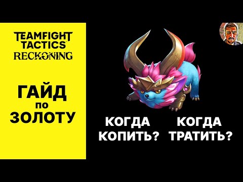 Видео: ТФТ ГАЙД ПО ЗОЛОТУ / ШКОЛА TEAMFIGT TACTICS