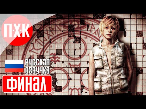 Видео: SILENT HILL 3 Прохождение 4 ᐅ Финал.