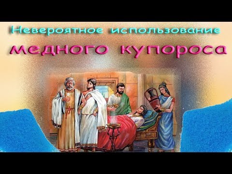 Видео: Невероятное использование медного купороса. Фильм 2.