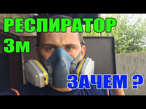 Видео: Респиратор 3м для огорода и теплиц !