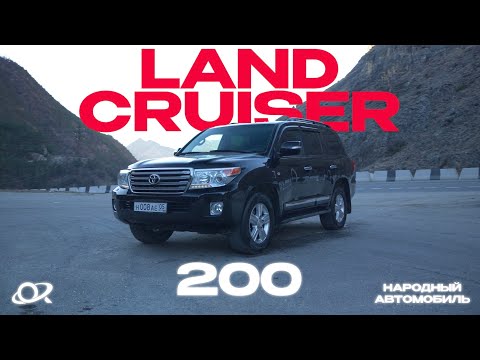Видео: TOYOTA LAND CRUISER 200 | ДЛЯ АВТОРИТЕТНЫХ ДЯДЬ И ОТЦОВ