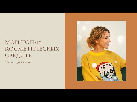 Видео: МОИ ТОП 10 КОСМЕТИЧЕСКИХ СРЕДСТВ ДО 10 ДОЛЛАРОВ, не уступающие по качеству люксу