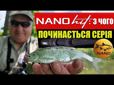 Видео: Один спінінг — багато риби! Як обрати спінінг для Nano? Crazy Fish Nano Long Hit