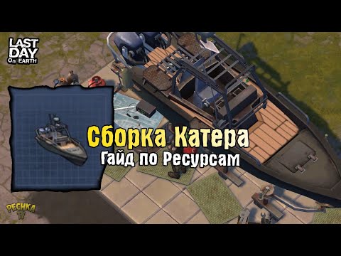 Видео: СБОРКА И РЕСУРСЫ ДЛЯ КАТЕРА! ПОДРОБНЫЙ ГАЙД ПО СБОРКЕ КАТЕРА! - Last Day on Earth: Survival