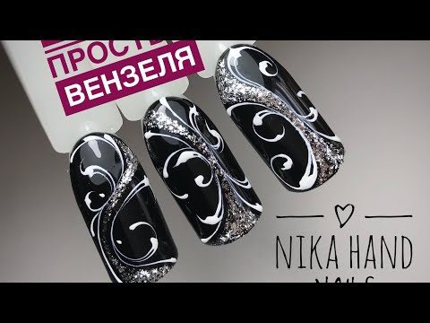 Видео: ВЕНЗЕЛЯ на ногтях 💜 Дизайн с вензелями 💜 Как нарисовать вензеля 💜 Простой дизайн ногтей 💜 Nails