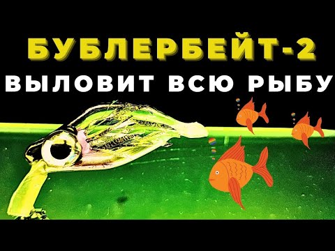 Видео: БУБЛЕРБЕЙТ Создан выловить всю рыбу