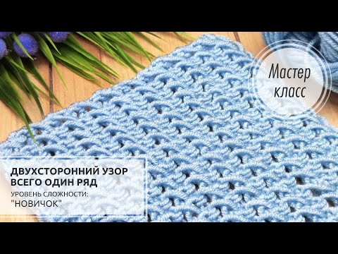 Видео: 51.🔵✈️ Всего один ряд!!! 💥Двухсторонний, эластичный, ажурный узор спицами 💙