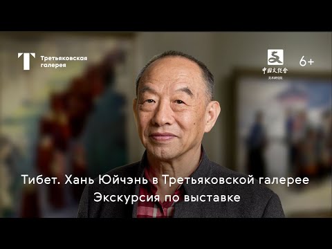 Видео: ТИБЕТ. Хань Юйчэнь в Третьяковской галерее / Экскурсия по выставке