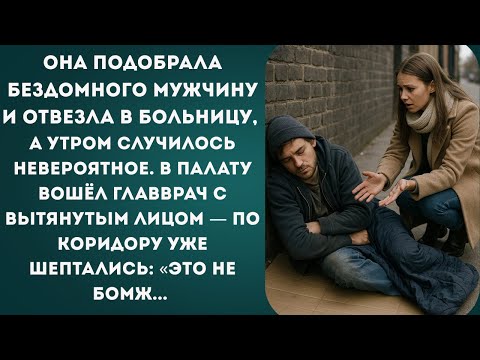 Видео: Она спасла бомжа, а он вернулся и купил всю больницу