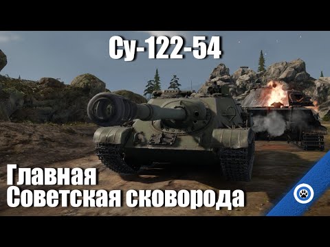 Видео: Сковородка лучше танка? I СУ-122-54 в War Thunder