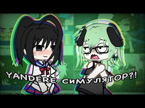 Видео: 😨 ЯНДЕРЕ ЯОЙ?!😳 // Реакция на Мини Фильм «Теперь ты мой!» гача лайф // Gacha Life