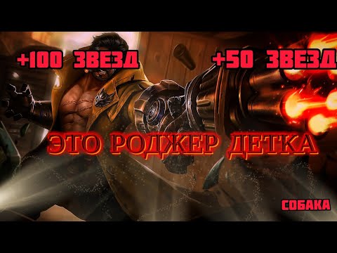 Видео: ГЕНИАЛЬНЫЙ ГАЙД НА РОДЖЕРА | ГАЙД 2024| МОБАИЛ ЛЕДЖЕНС | Mobile Legends Bang Bang