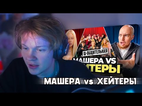 Видео: ДИПИНС СМОТРИТ: МАШЕРА vs ХЕЙТЕРЫ! ХАЙП на Adrenalin House!