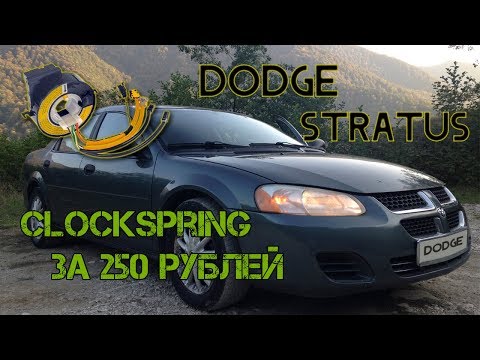 Видео: Восстановление клокспринга / clockspring на Dodge Stratus