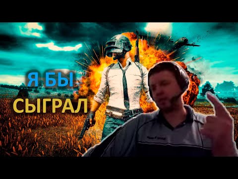 Видео: ПАПИЧ НАЗВАЛ УСЛОВИЯ ПРИ КОТОРЫХ ГОТОВ ВЕРНУТСЯ В PUBG