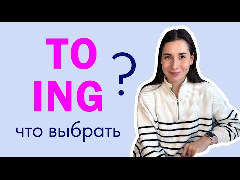 Видео: TO или ING? | Герундий и Инфинитив