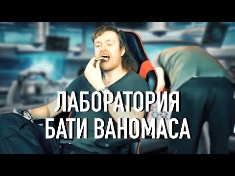 Видео: Ваномас и его железная лаборатория