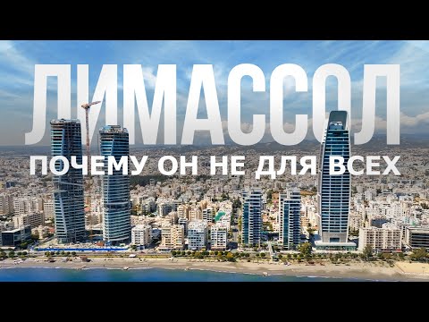 Видео: Что нужно знать про Лимассол? От баров до фламинго: Лучшие места, районы, цены и минусы