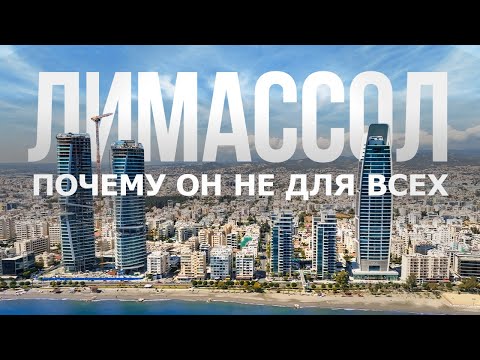 Видео: Что нужно знать про Лимассол? От баров до фламинго: Лучшие места, районы, цены и минусы