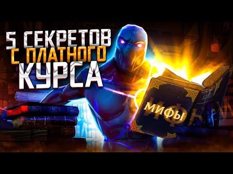 Видео: 5 Секретов с ПЛАТНОГО ВИДЕОКУРСА❗