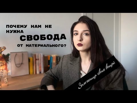 Видео: Общество потребления. Служить материальному - наше спасение?