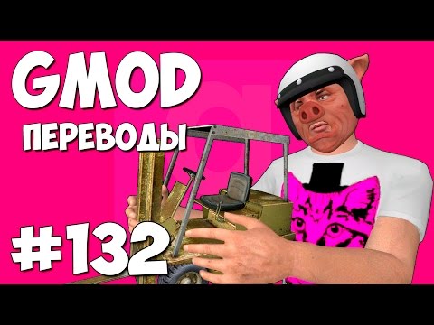 Видео: Garry's Mod Смешные моменты (перевод) #132 - Грузоподъемник любви (Guess Who)