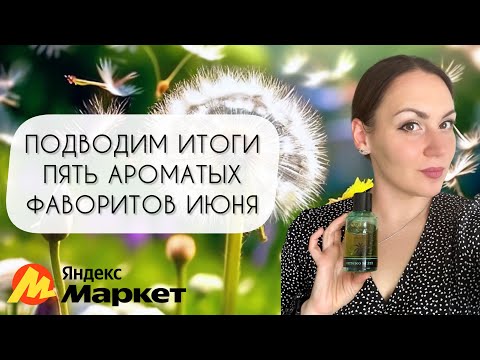 Видео: ПЯТЬ АРОМАТНЫХ ФАВОРИТОВ ИЮНЯ\ КАКИЕ ИЗ НИХ ВЫГОДНО КУПИЛА НА ЯНДЕКС МАРКЕТЕ?