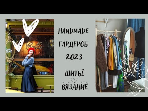 Видео: Что я сшила и связала в 2023 году
