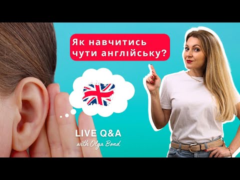 Видео: ЯК НАВЧИТИСЬ ЧУТИ АНГЛІЙСЬКУ? | Уривок з прямого ефіру | Англійська мова