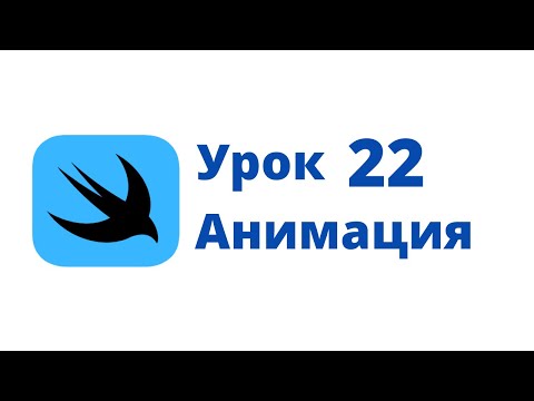 Видео: Основы SwiftUI / Урок 22 / Анимация