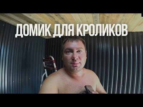 Видео: Теплый дом для кроликов БЫСТРО,  ЛЕГКО И ДЕШЕВО. Нашел способ, как делать клетки без сварки