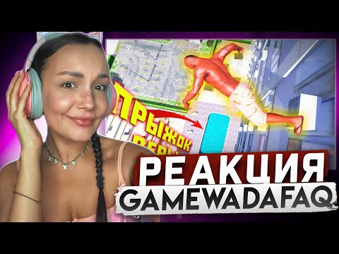 Видео: Реакция MILKA PLAY - gamewadafaq - Лютые ПРИКОЛЫ В ИГРАХ | WDF 264 | Охрана конфет Реакция
