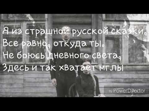 Видео: Текст песни «IC3PEAK — СКАЗКА / FAIRYTALE»