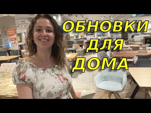 Видео: Ищем мебель в спальню/Цены на мебель в Германии/ Обзор цен в XXXLutz