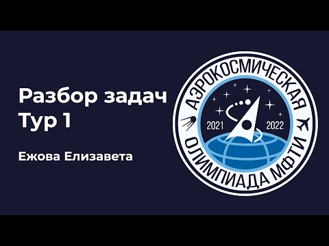 Видео: АО МФТИ 2021-2022 | Разбор тура №1