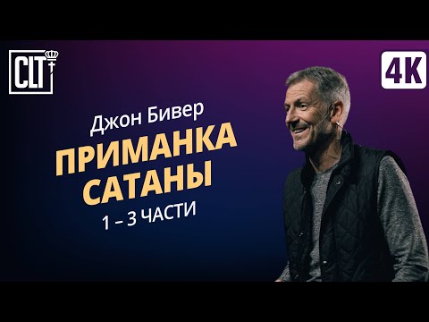 Видео: Приманка сатаны | Джон Бивер | 1 – 3 части | Семинар