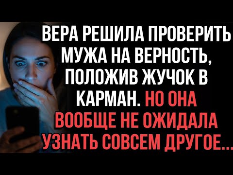 Видео: Вера решила проверить мужа на верность, положив жучок в карман. Но она вообще не ожидала такого