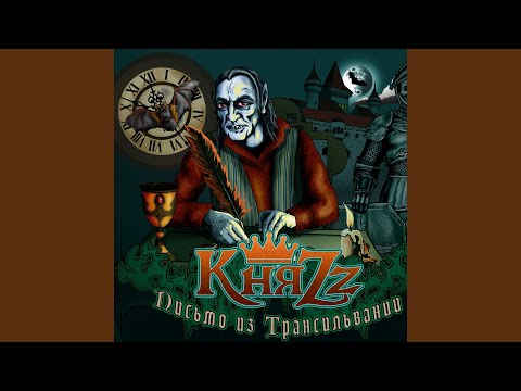 Видео: Стальные кандалы (Бонус трек)