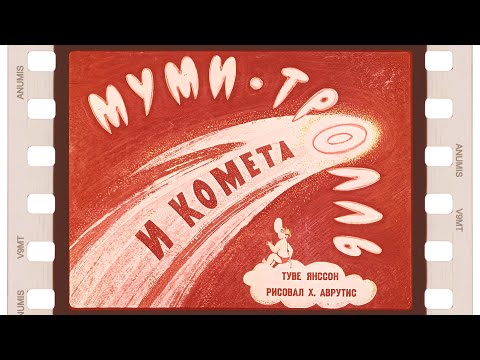 Видео: Диафильм "Муми-тролль и комета" 1970 год - озвучен!