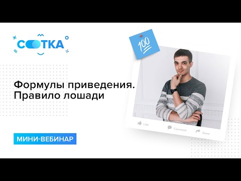 Видео: Формулы приведения за 10 минут. Правило лошади.